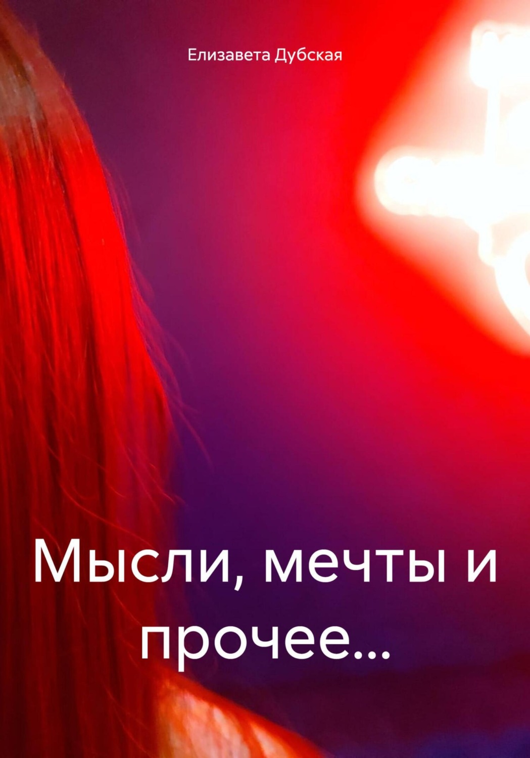 Обложка книги «Мысли, мечты и прочее…»