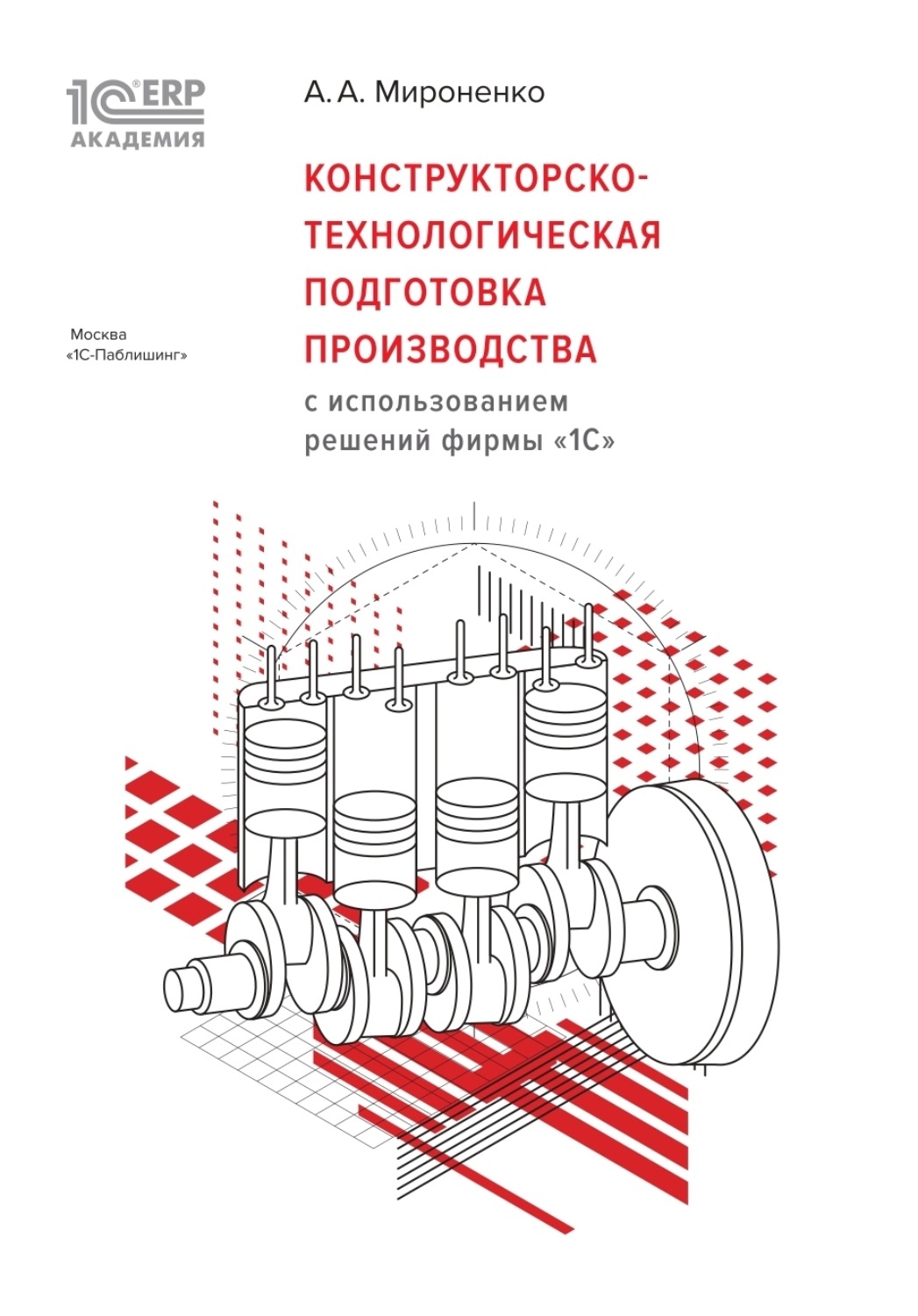 Обложка книги «Конструкторско-технологическая подготовка производства с использованием решений фирмы «1С» (+ epub)»