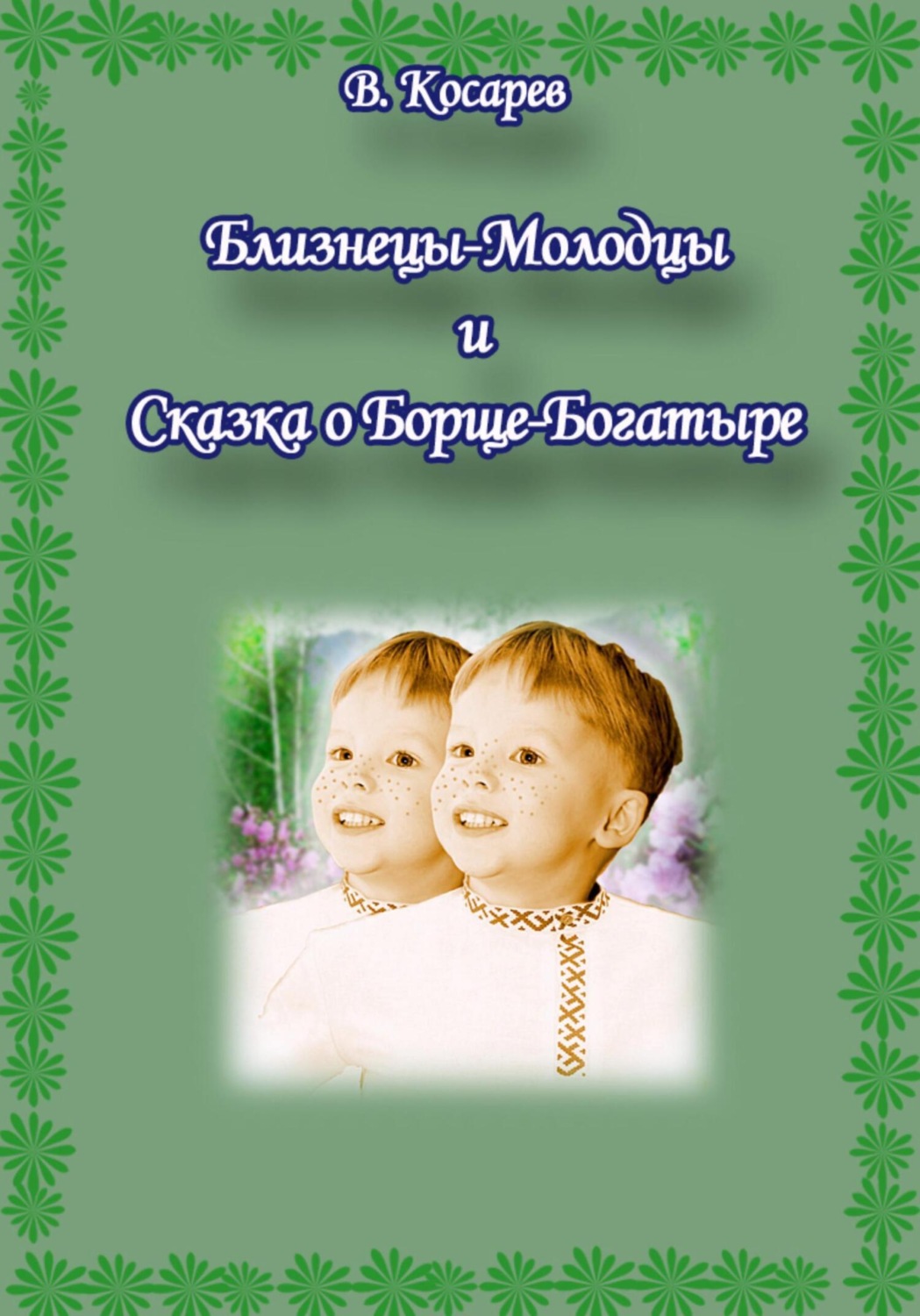 Обложка книги «Близнецы-Молодцы и Сказка о Борще-Богатыре»