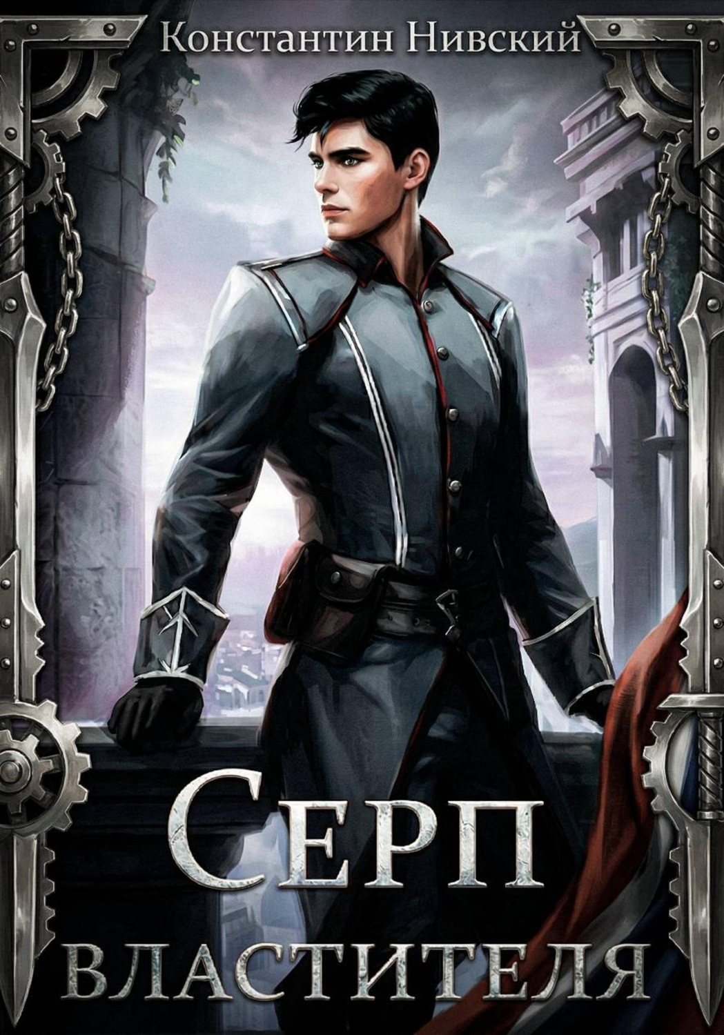 Обложка книги «Серп властителя»