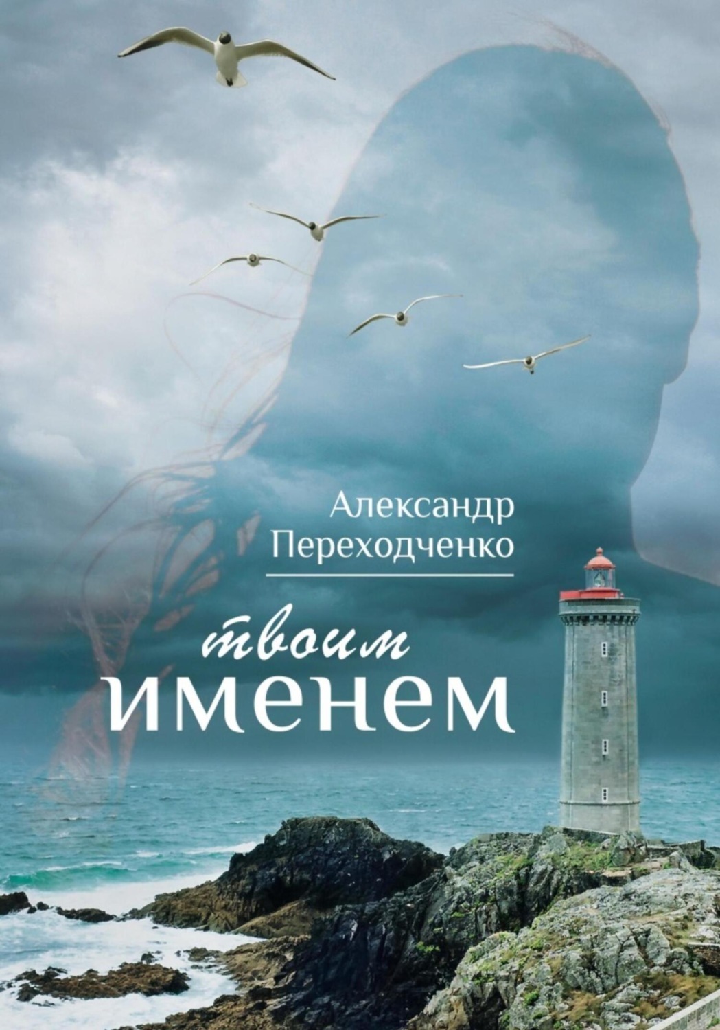 Обложка книги «Твоим именем»