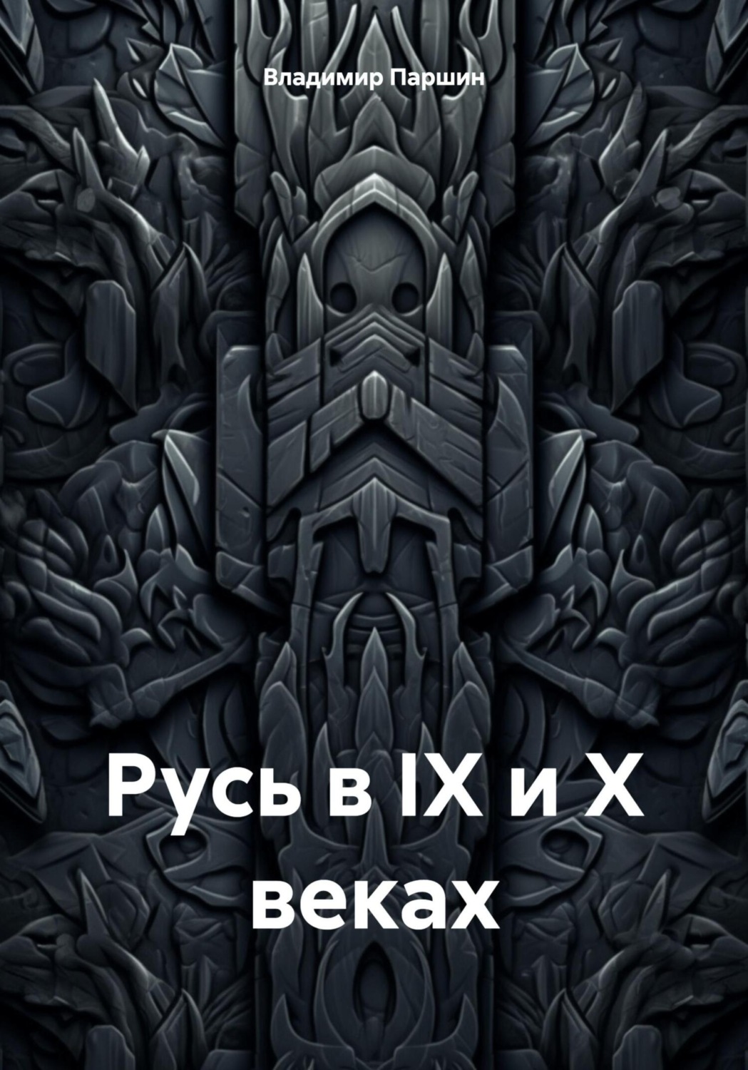 Обложка книги «Русь в IX и X веках»