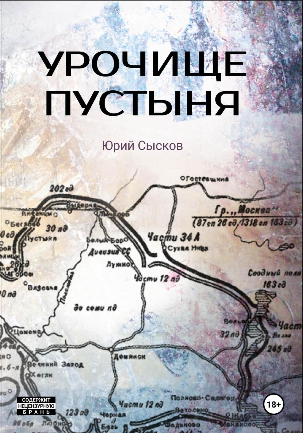 Обложка книги «Урочище Пустыня»