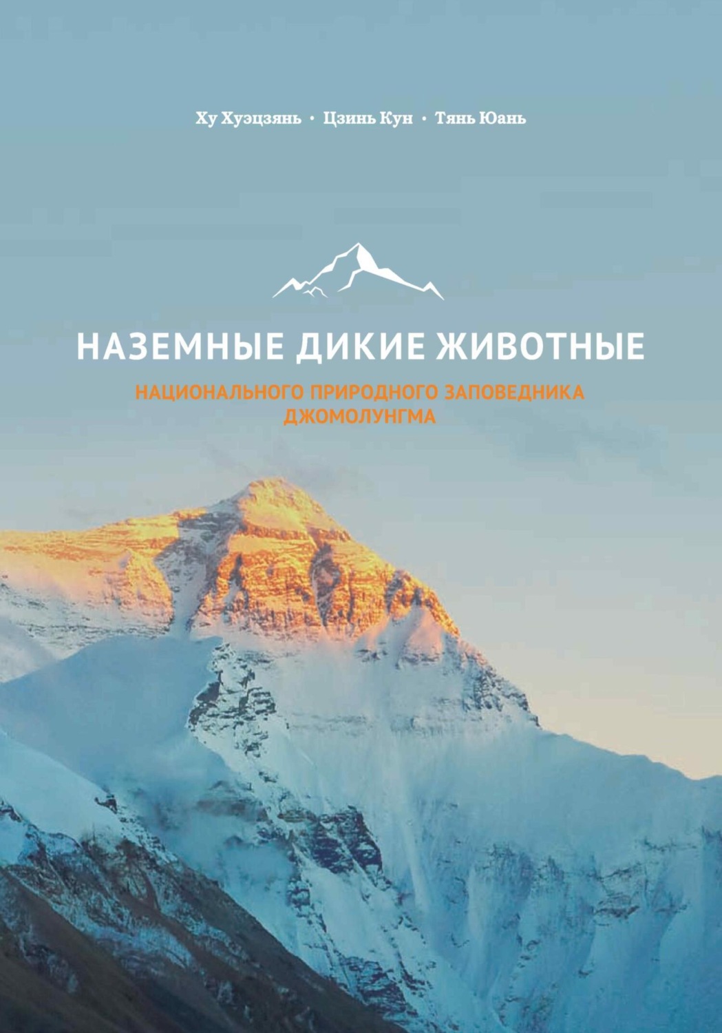 Обложка книги «Наземные дикие животные национального природного заповедника Джомолунгма»