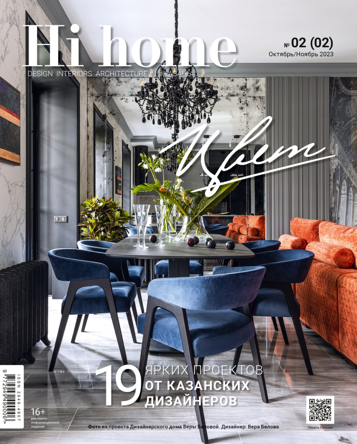 Обложка книги «Hi home Казань. № 02 (02) Октябрь – Ноябрь 2023»