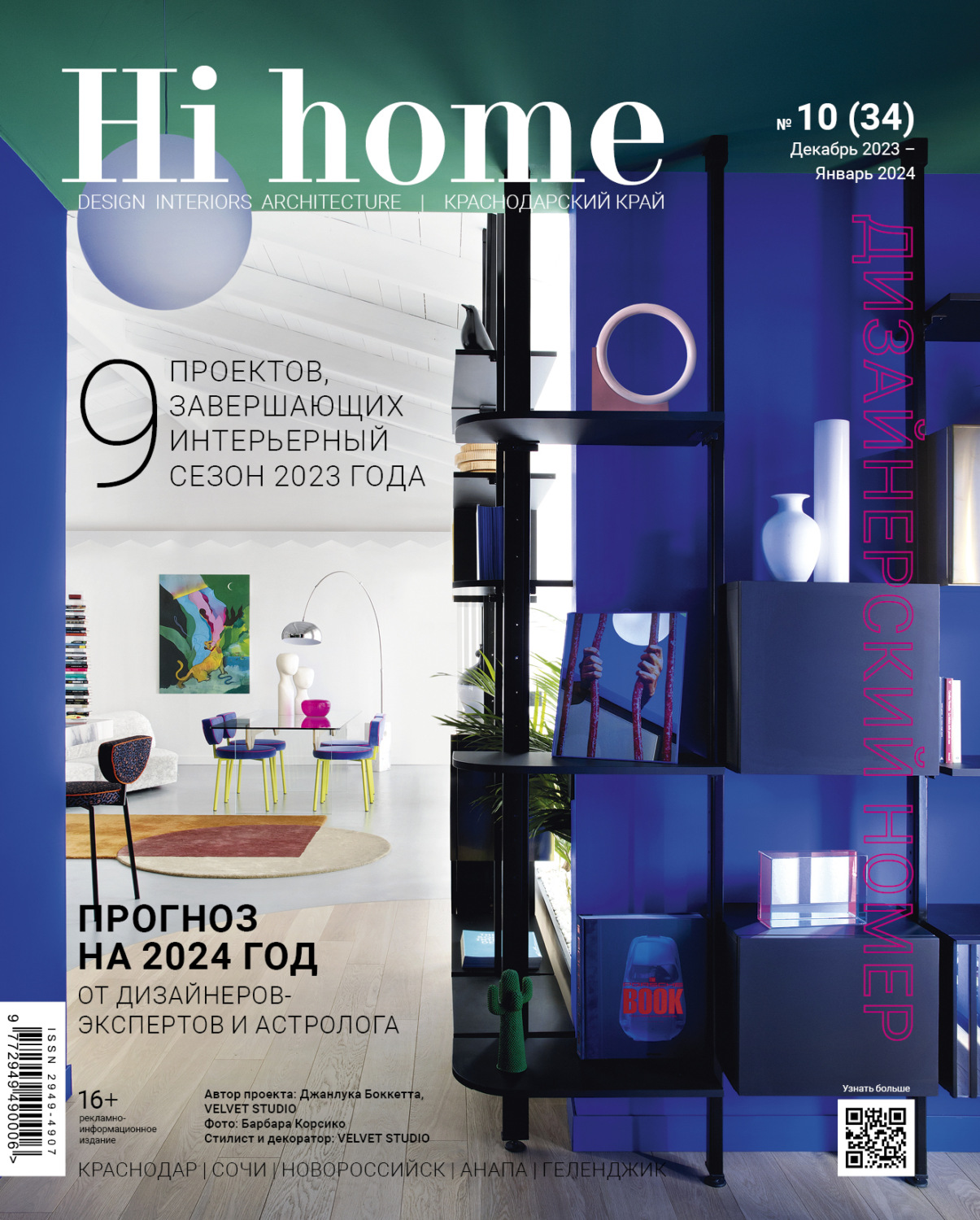 Обложка книги «Hi home Краснодар № 10 (34) Декабрь 2023 – Январь 2024»