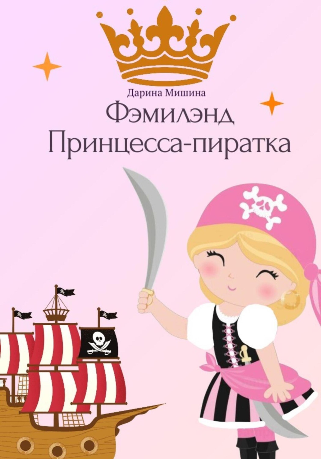 Обложка книги «Фэмилэнд. Принцесса-пиратка»