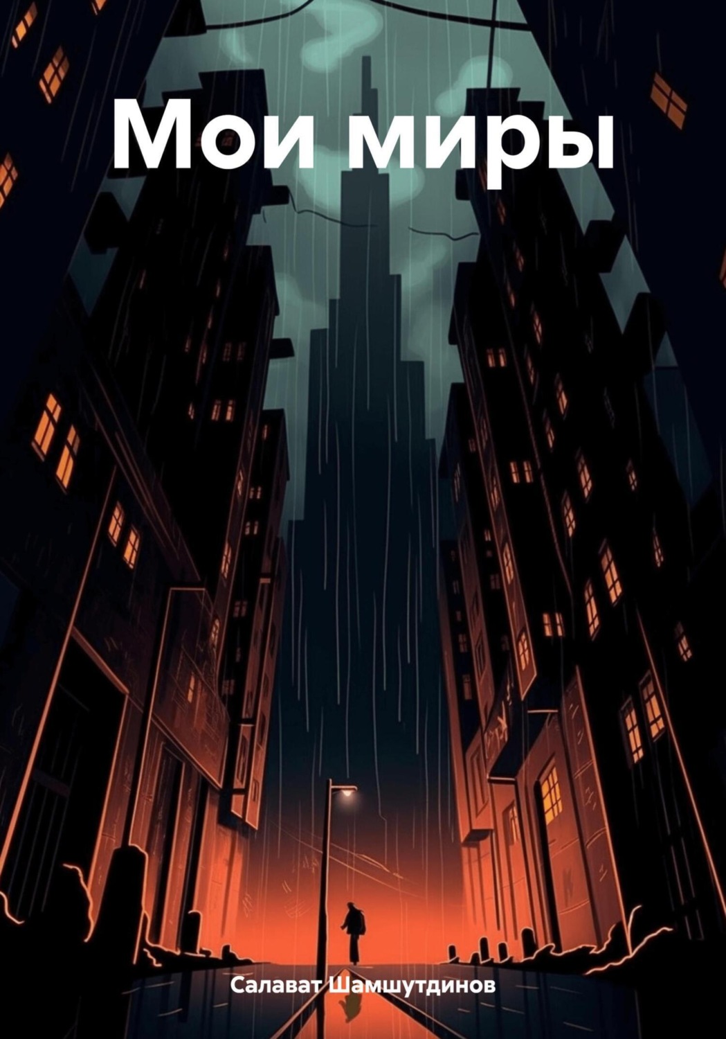Обложка книги «Мои миры»