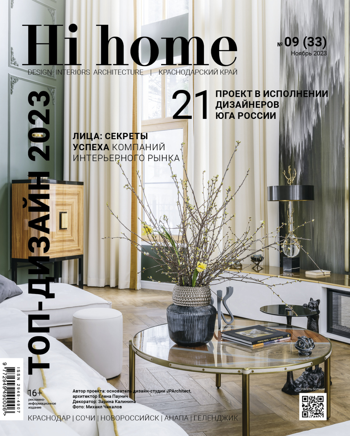 Обложка книги «Hi home Краснодар № 09 (33) Ноябрь 2023»
