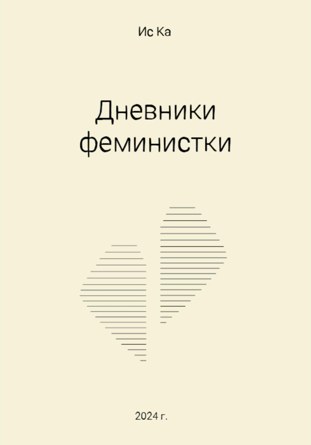 Обложка книги «Дневники феминистки»