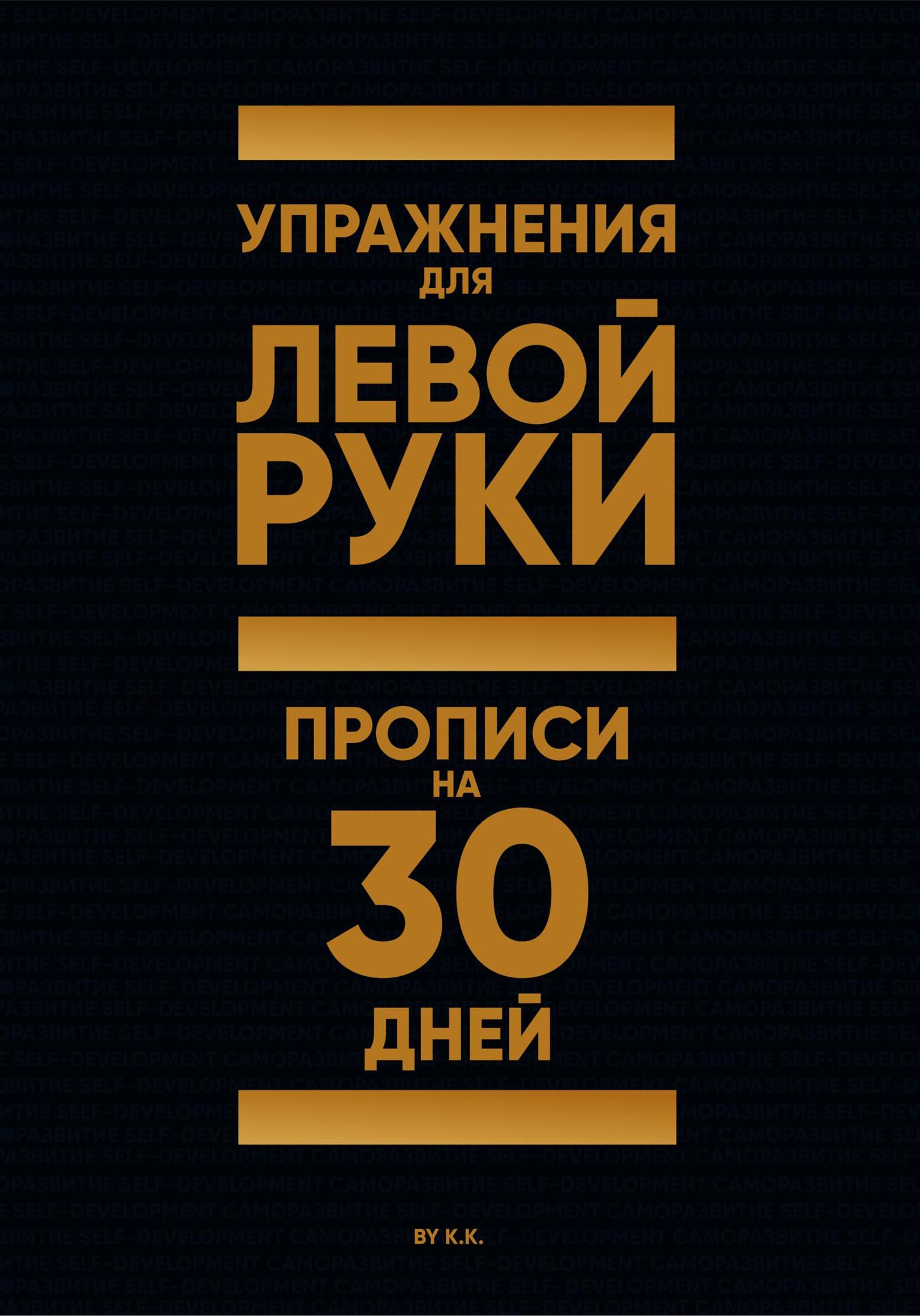 Обложка книги «Упражнения для Левой руки. Прописи на 30 дней»
