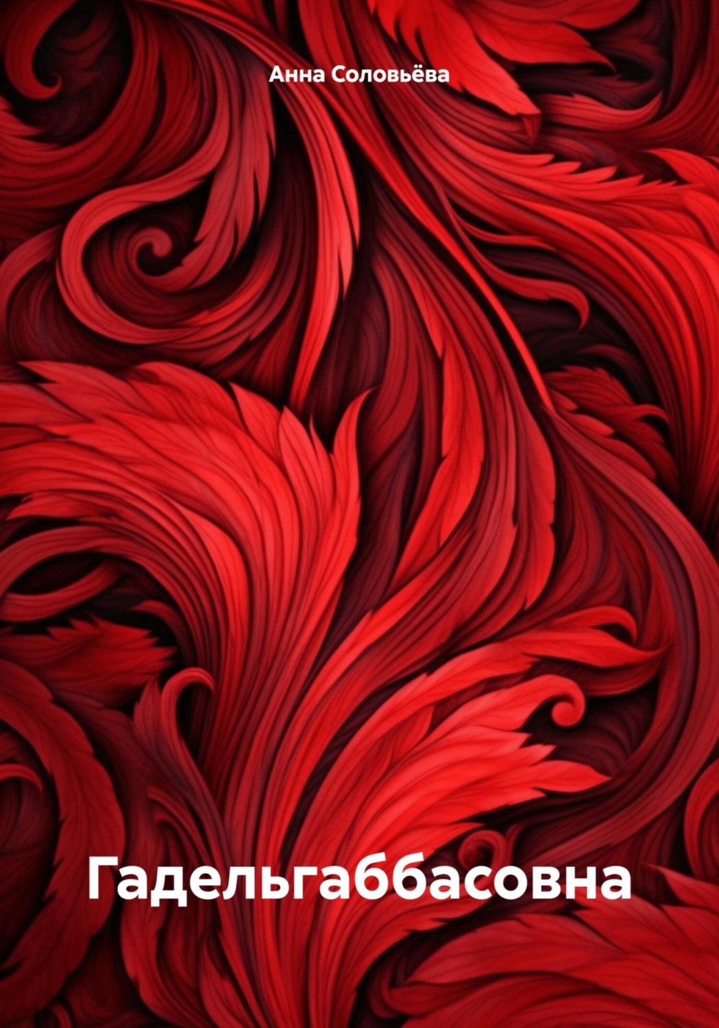 Обложка книги «Гадельгаббасовна»