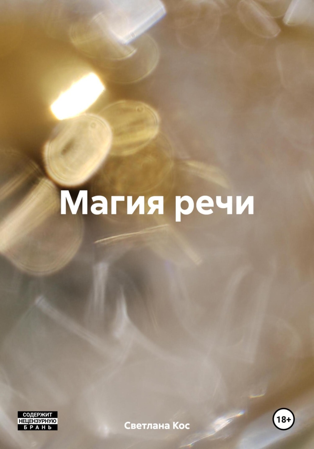 Обложка книги «Магия речи»