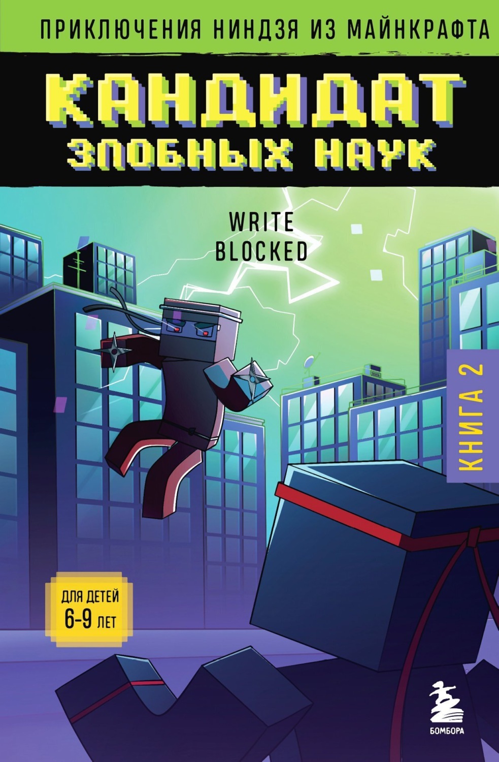 Обложка книги «Кандидат злобных наук»