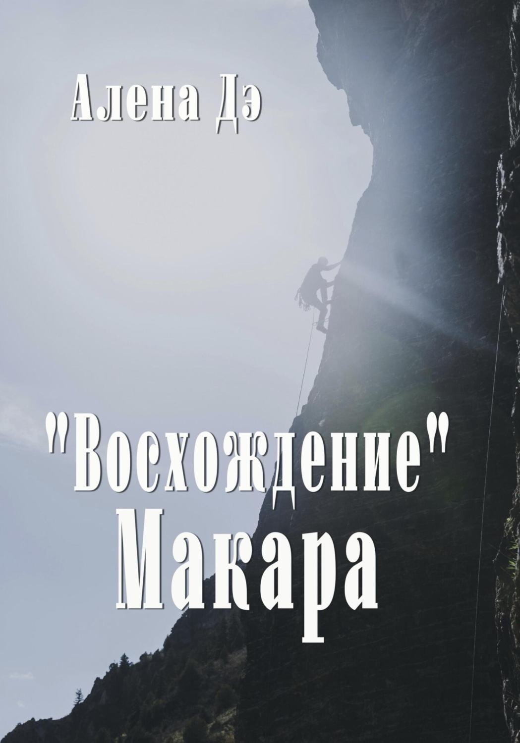 Обложка книги «Восхождение Макара»