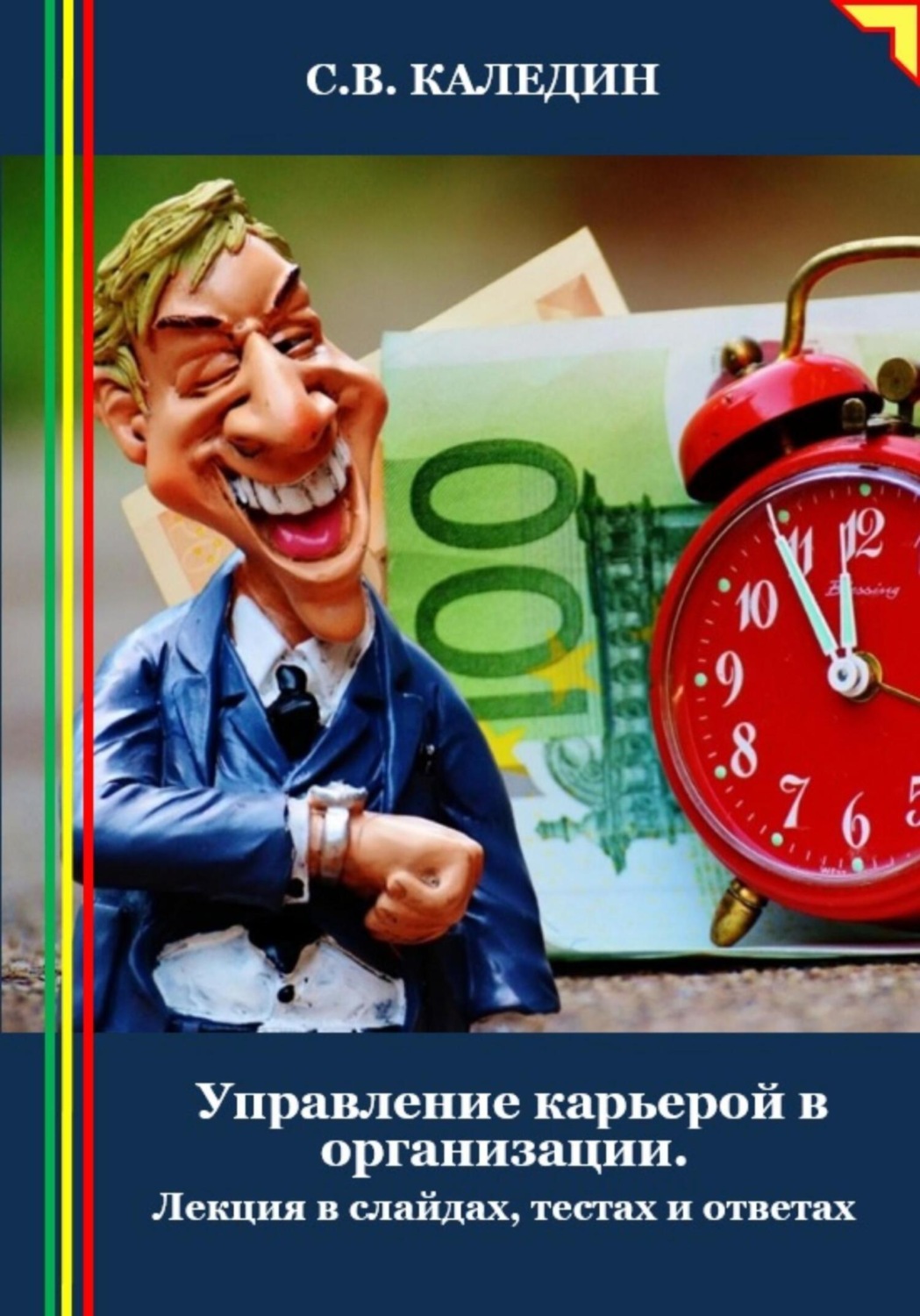 Обложка книги «Управление карьерой в организации. Лекция в слайдах, тестах и ответах»