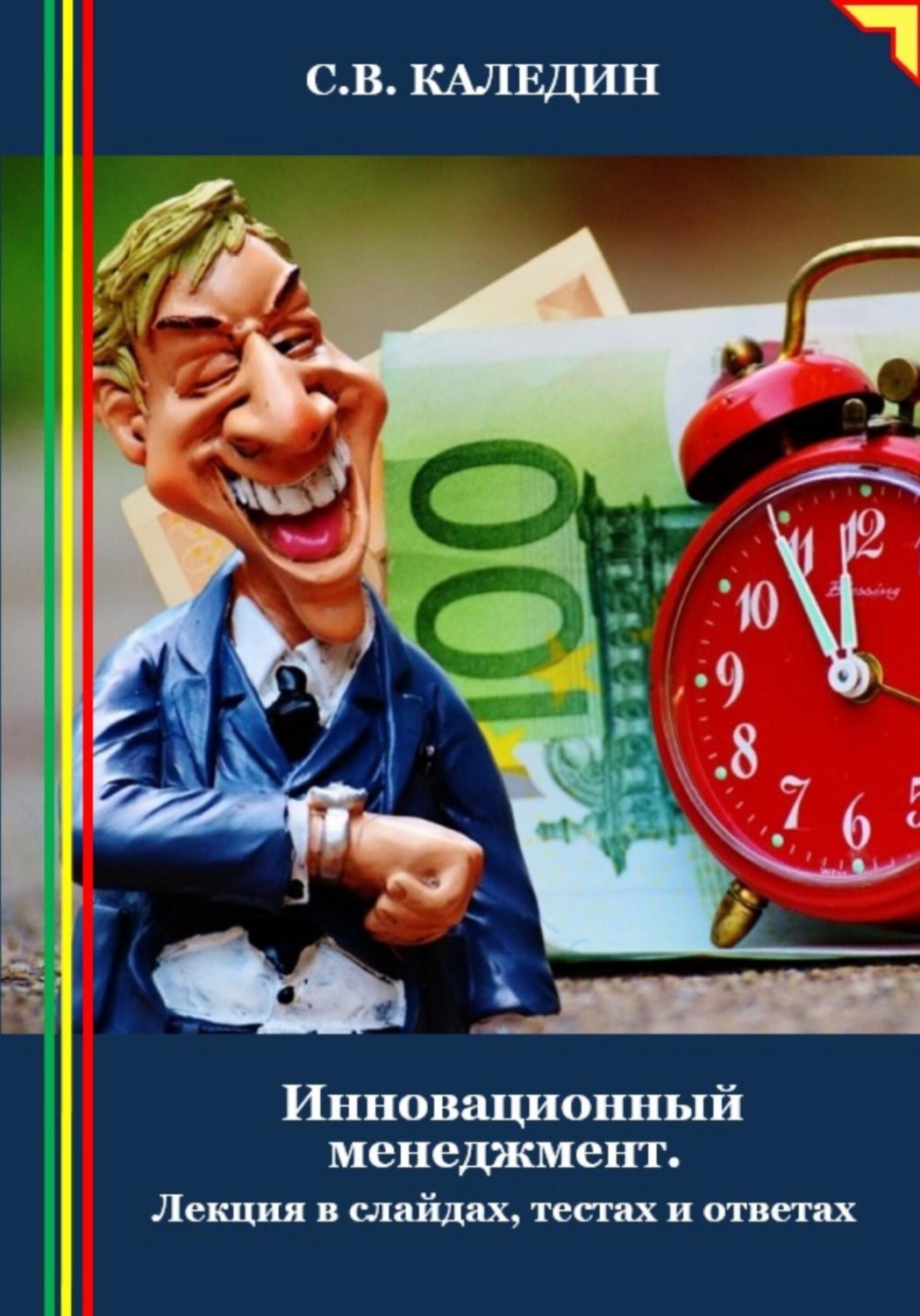 Обложка книги «Инновационный менеджмент. Лекция в слайдах, тестах и ответах»