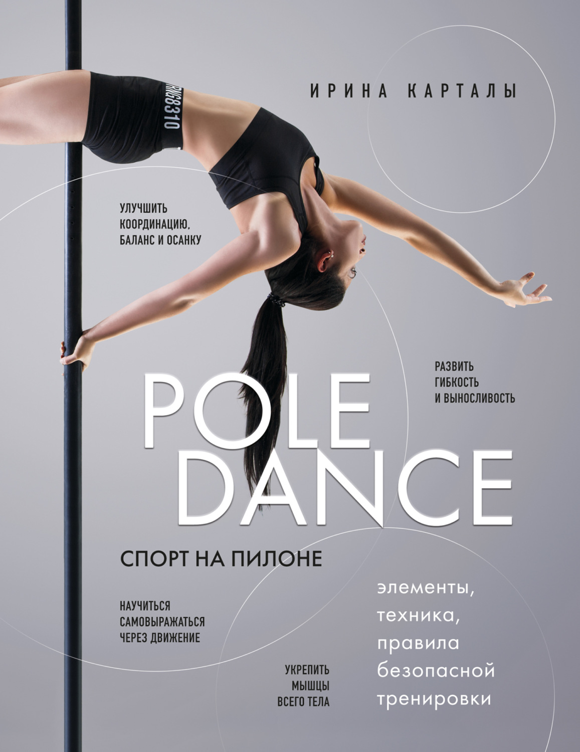 Обложка книги «Спорт на пилоне. Pole dance. Элементы, техника, правила безопасной тренировки»