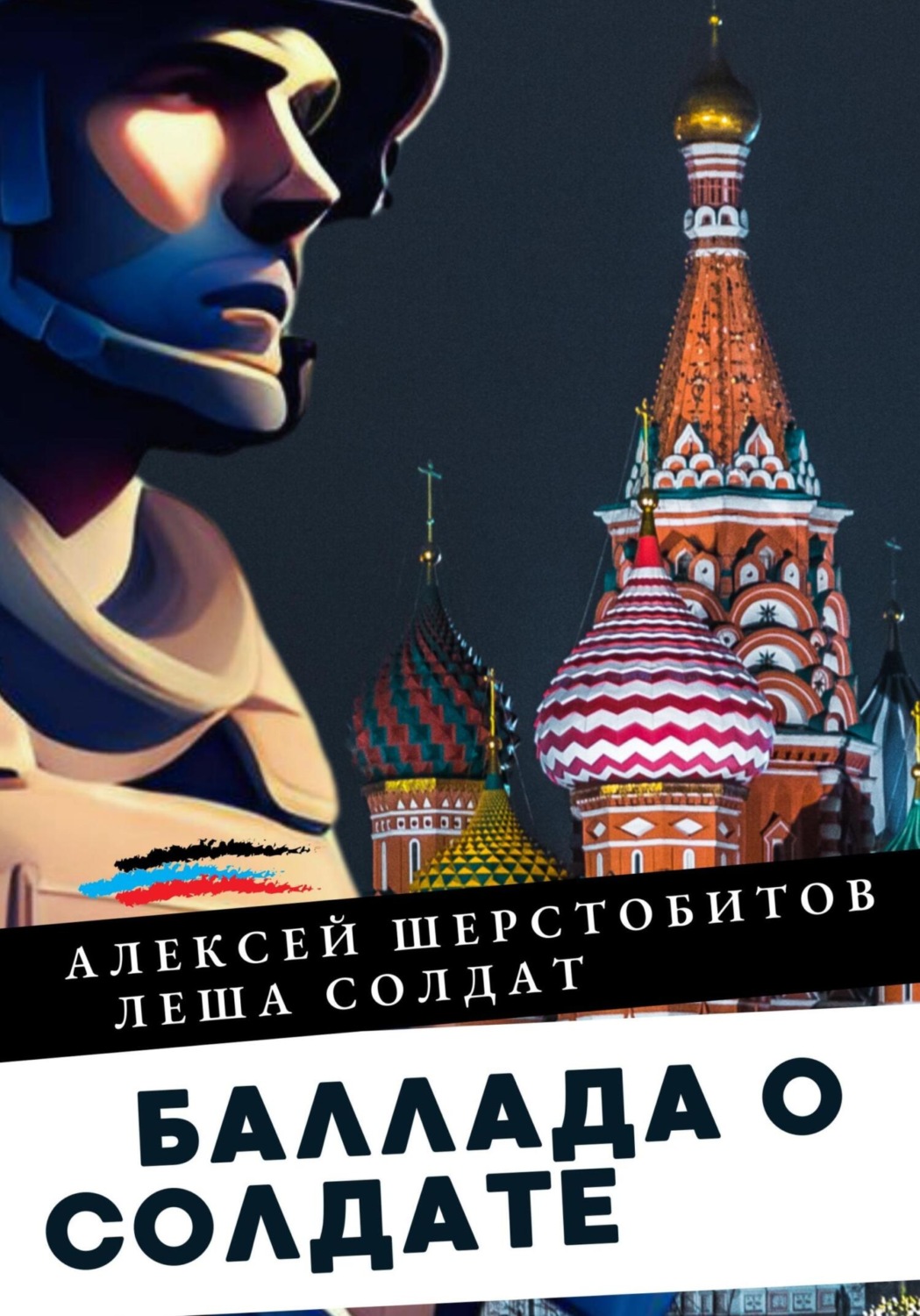 Обложка книги «Баллада о солдате. Поэма»