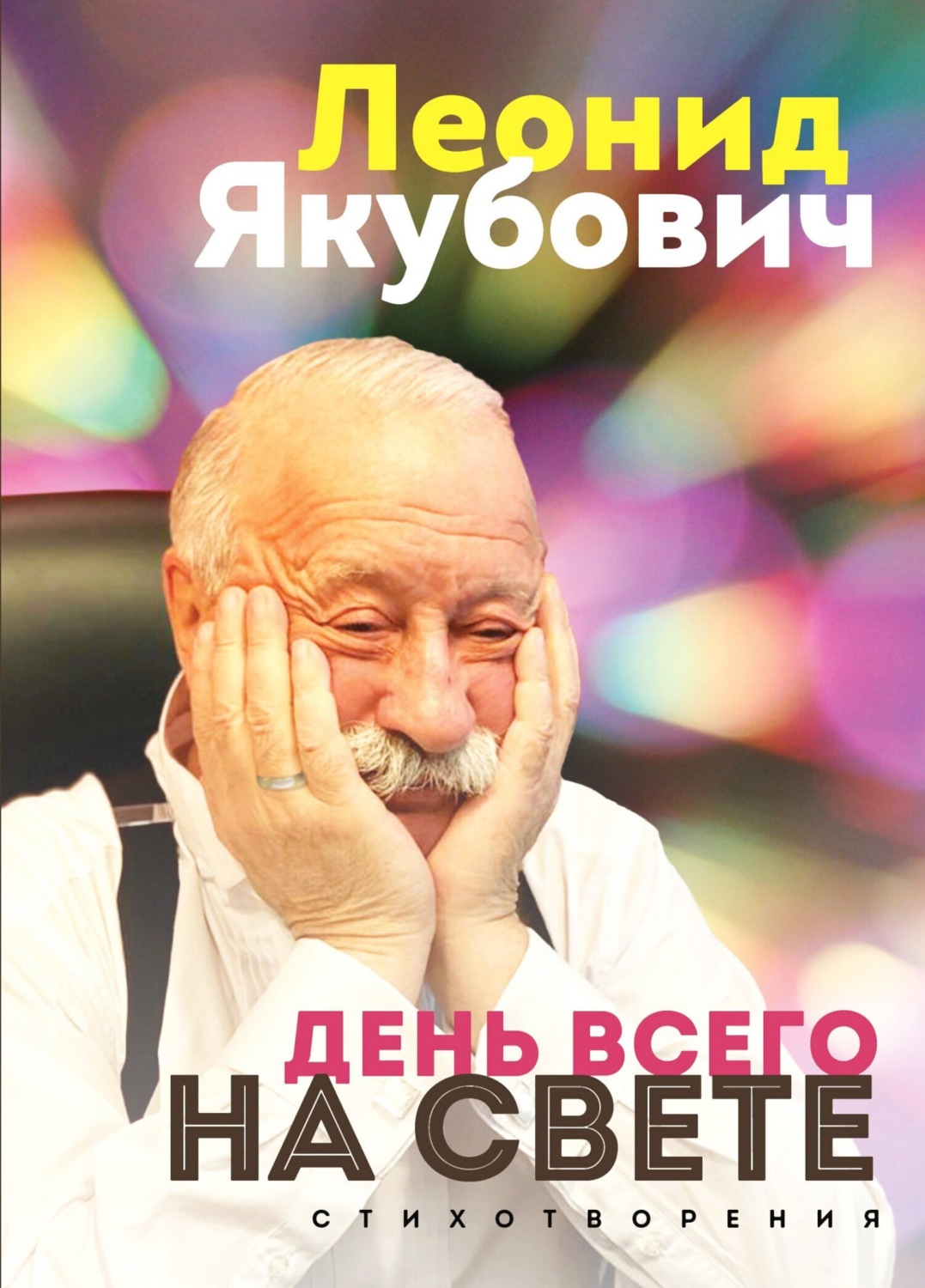 Обложка книги «День всего на свете. Стихотворения»
