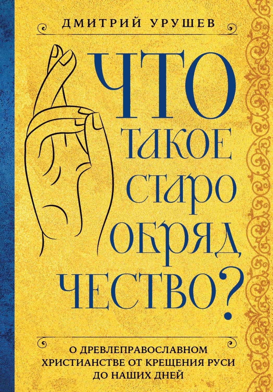 Обложка книги «Что такое старообрядчество?»