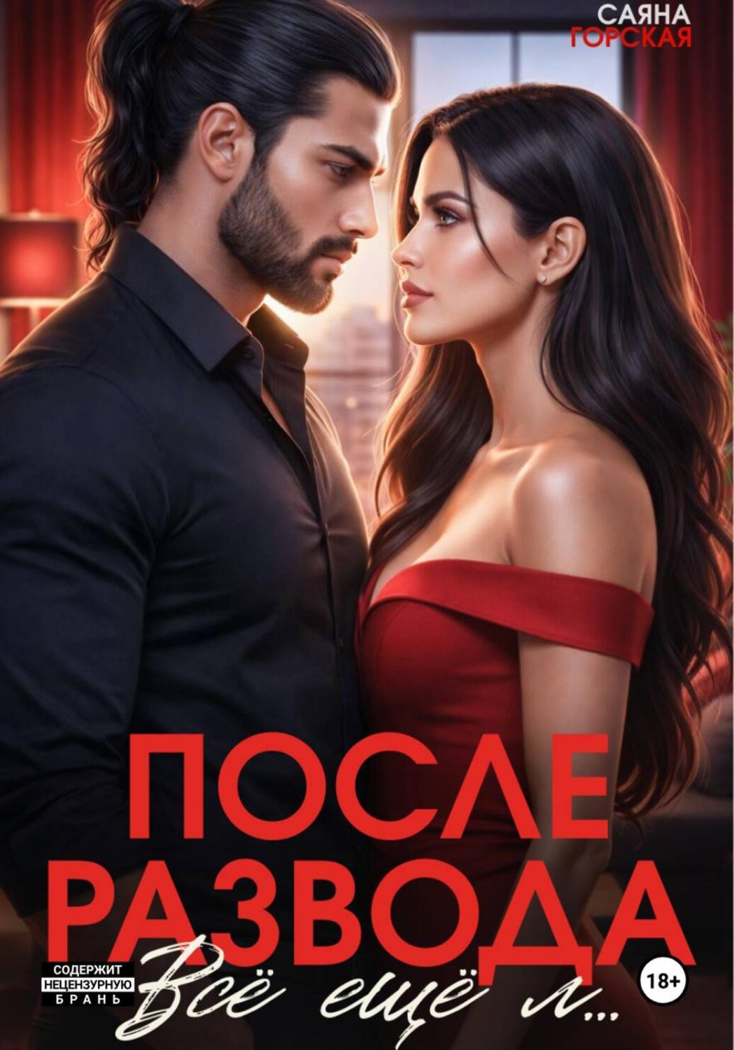 Обложка книги «После развода. Всё ещё л…»