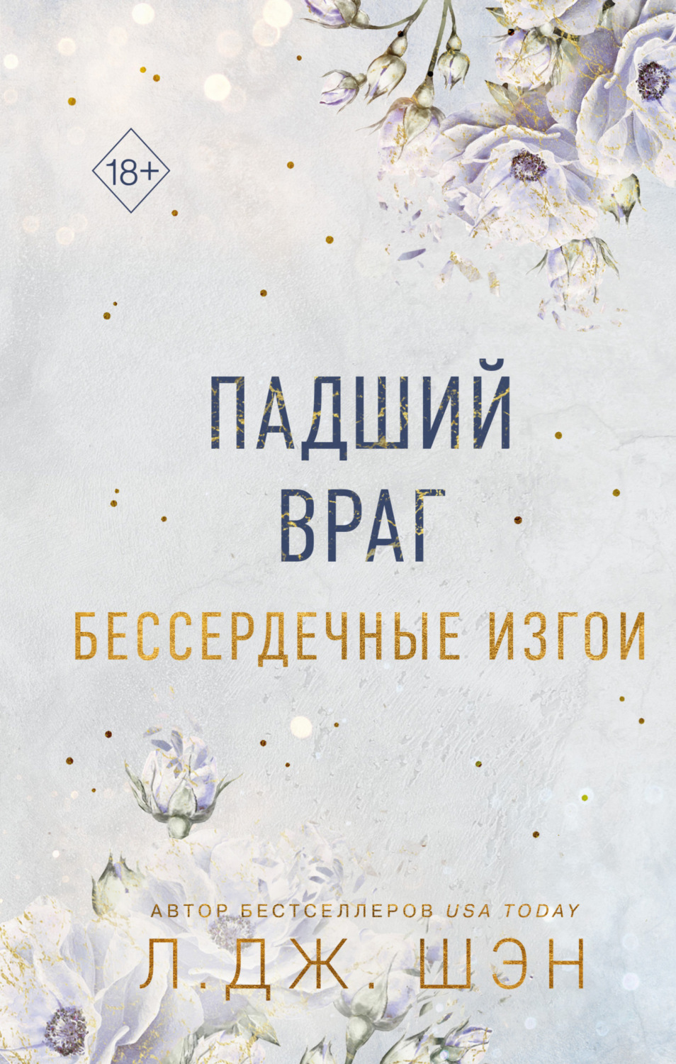 Обложка книги «Бессердечные изгои. Падший враг»