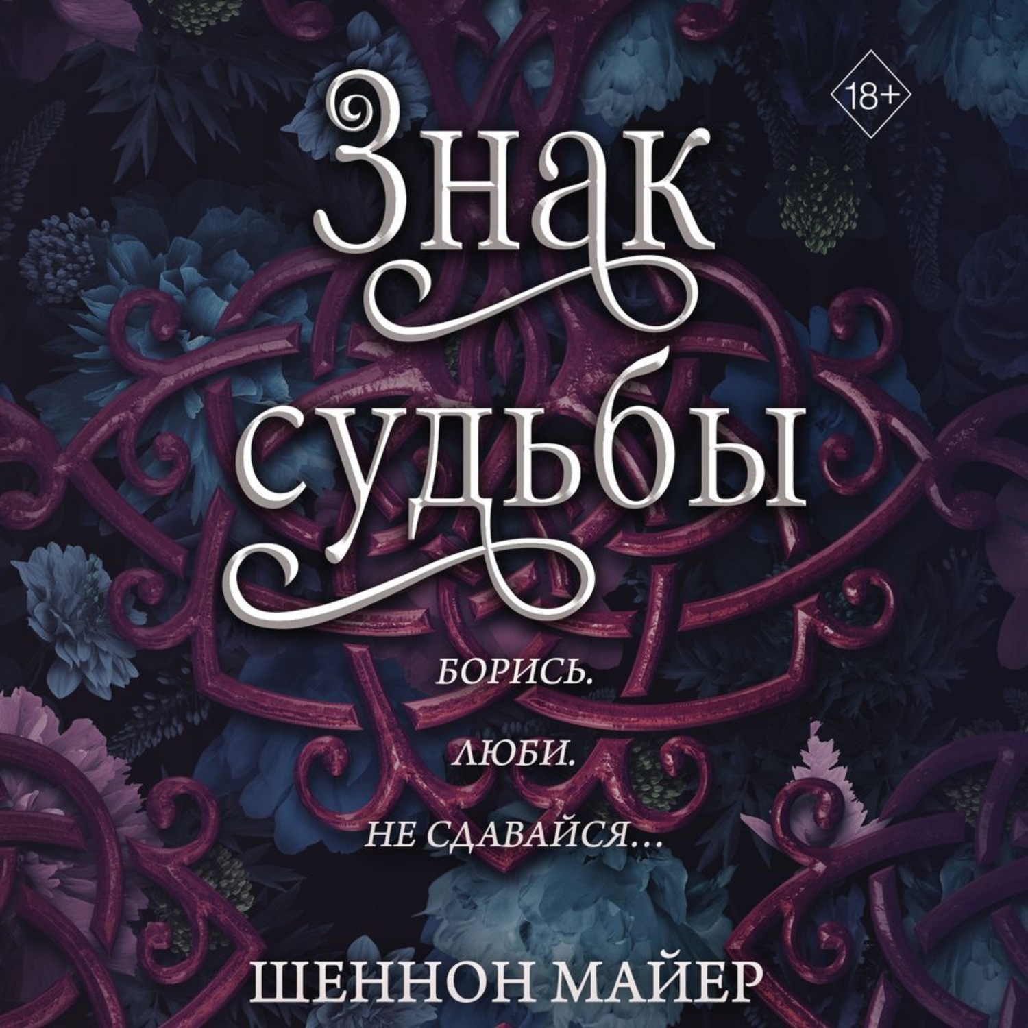 Обложка книги «Знак судьбы»
