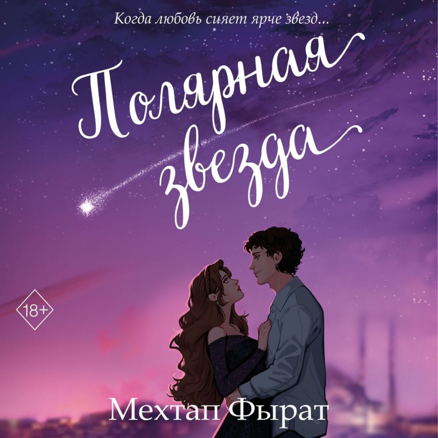 Обложка книги «Полярная звезда»