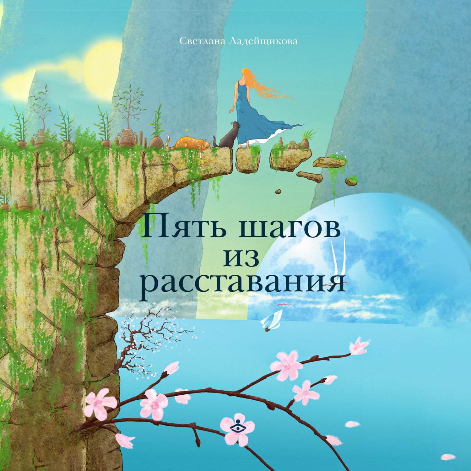 Обложка книги «Пять шагов из расставания»