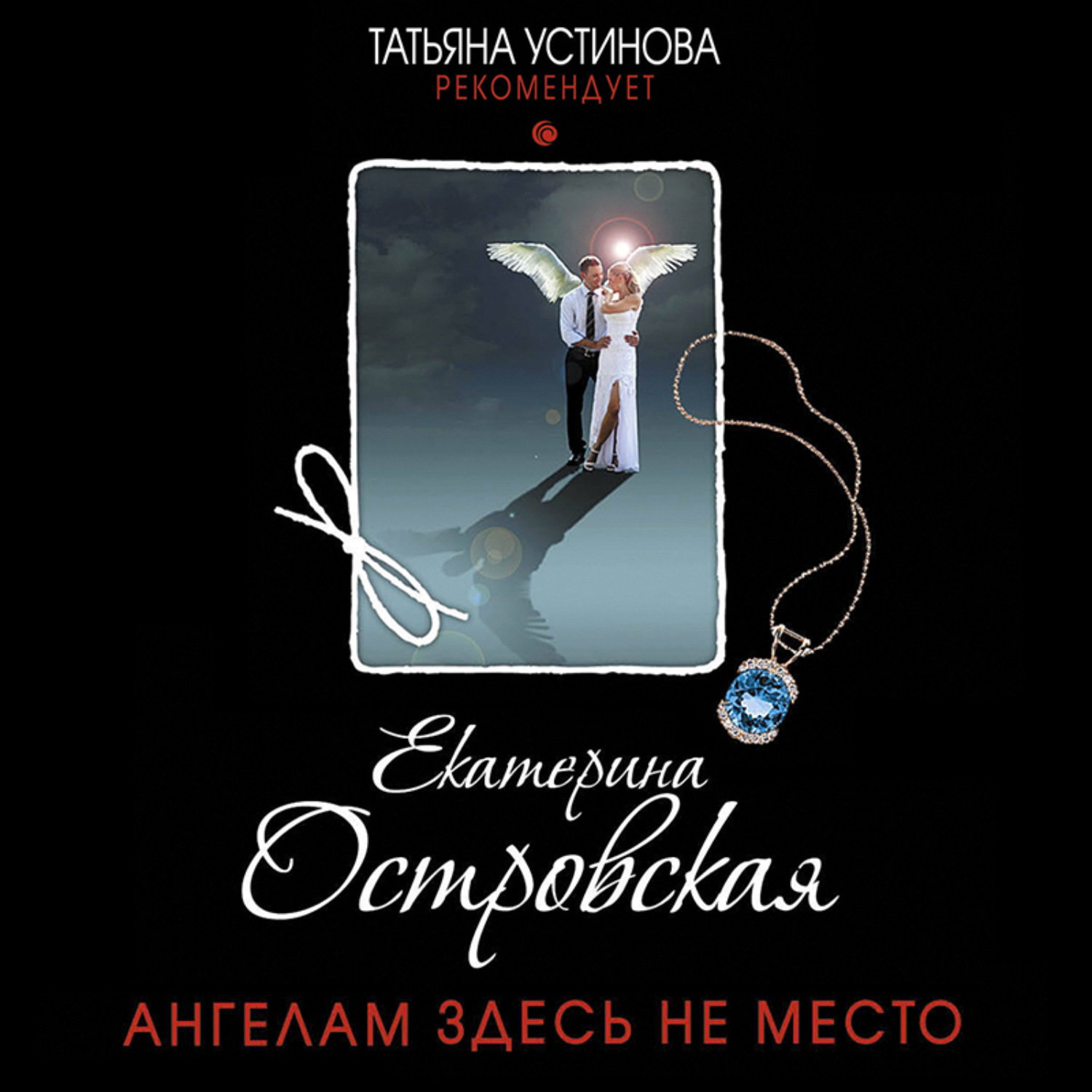 Обложка книги «Ангелам здесь не место»