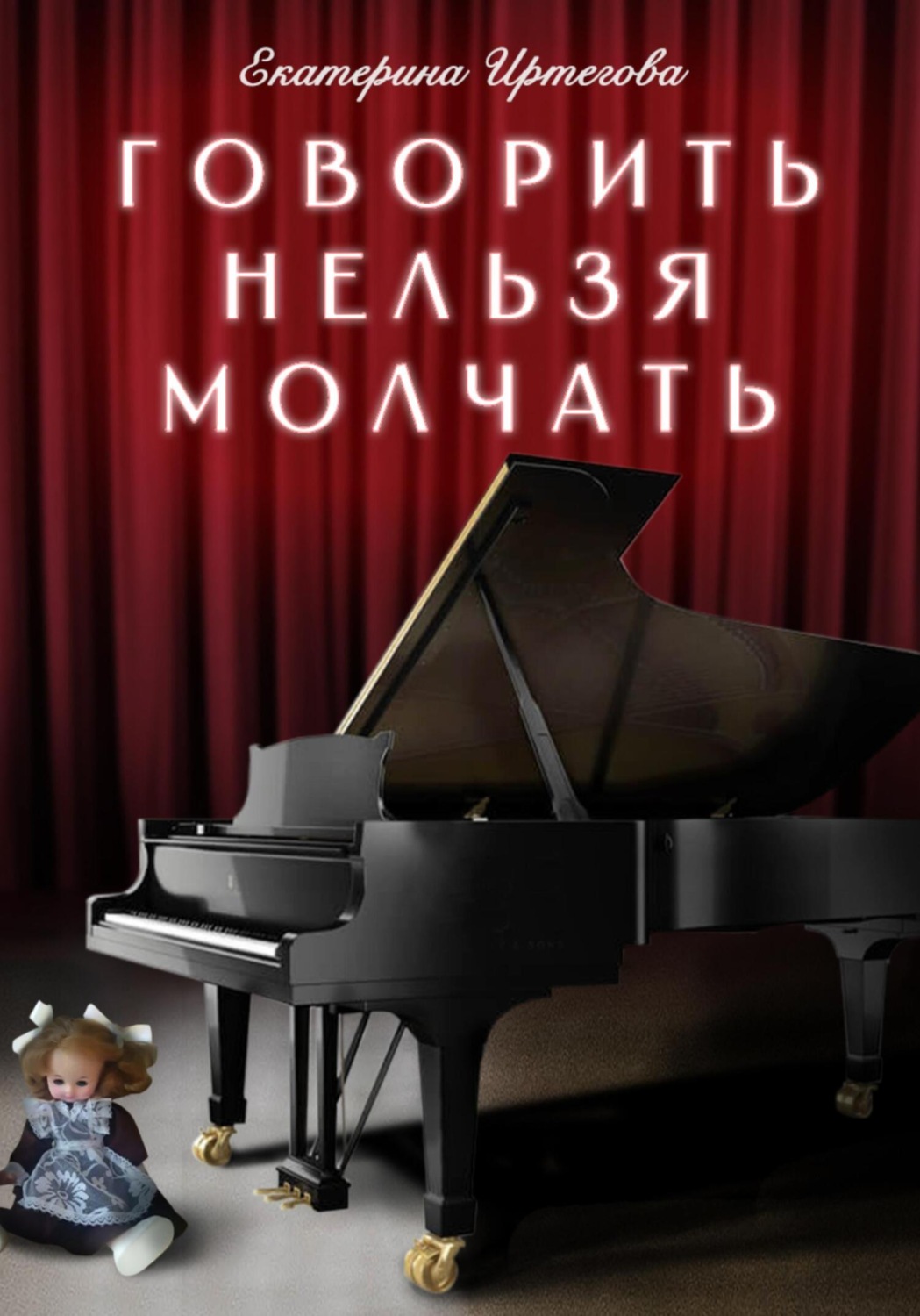 Обложка книги «Говорить нельзя молчать»