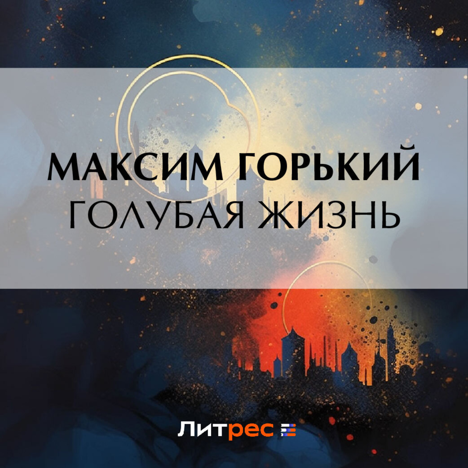 Обложка книги «Голубая жизнь»