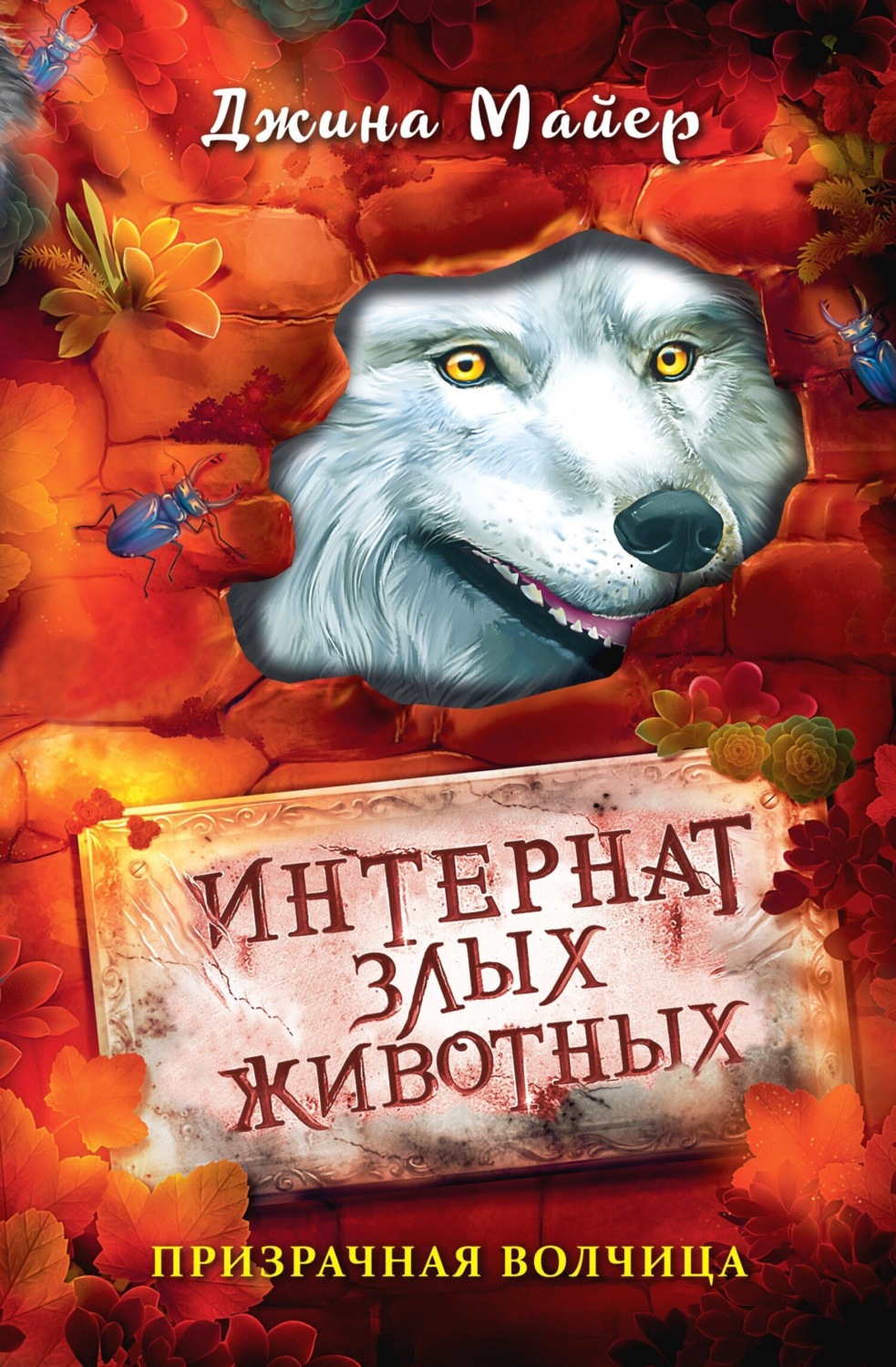 Обложка книги «Призрачная волчица»