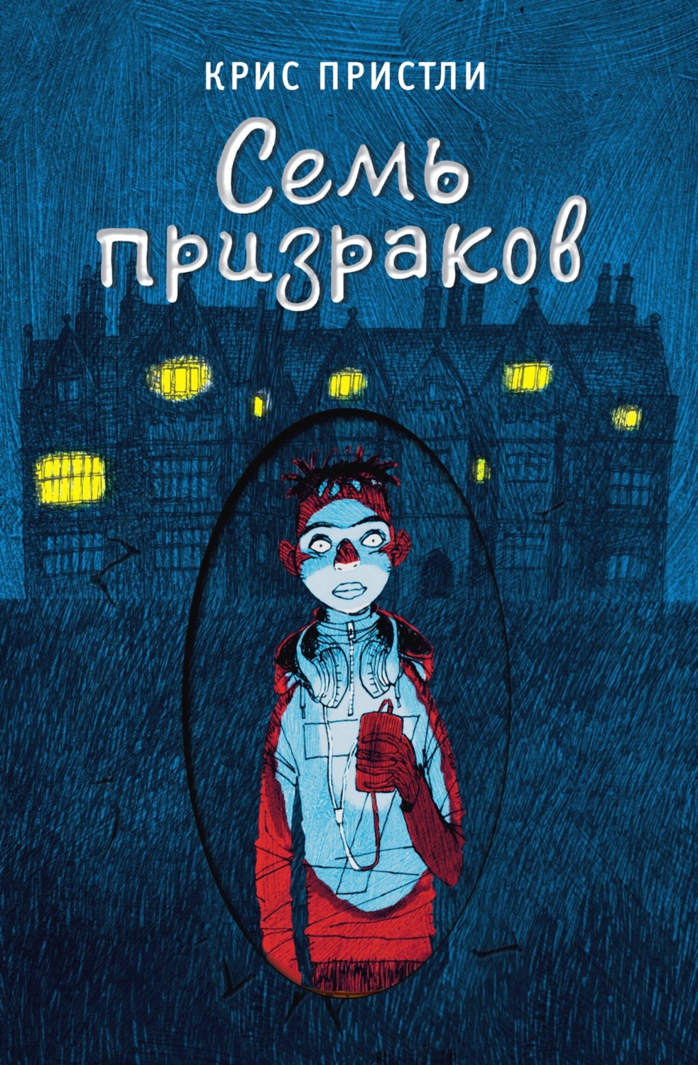 Обложка книги «Семь призраков»