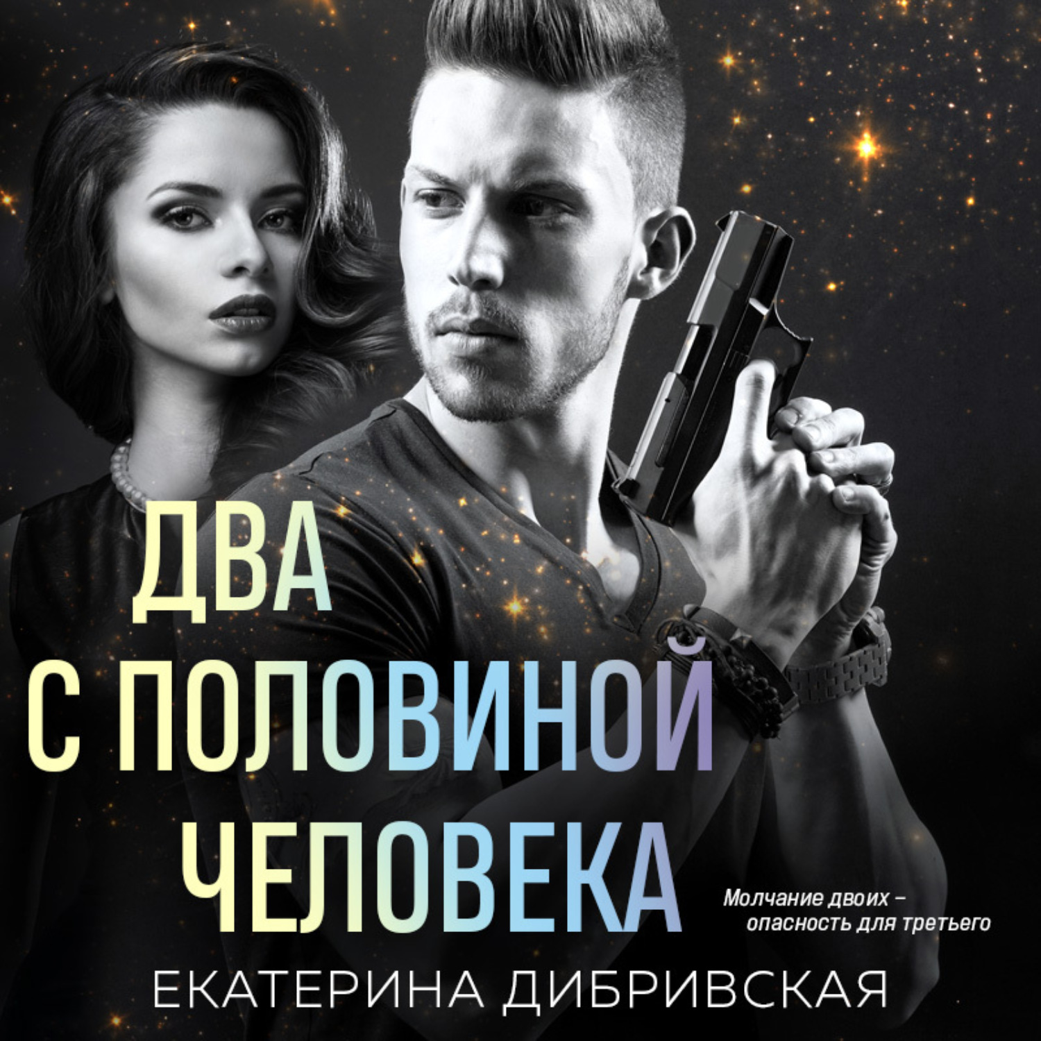 Обложка книги «Два с половиной человека»