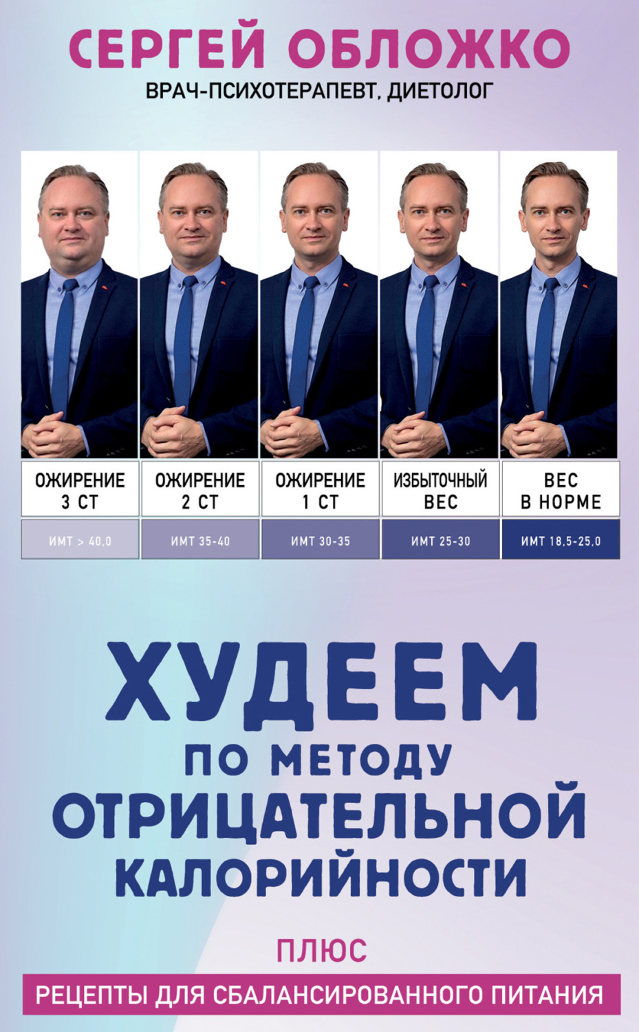 Обложка книги «Худеем по методу отрицательной калорийности. Плюс рецепты для сбалансированного питания»