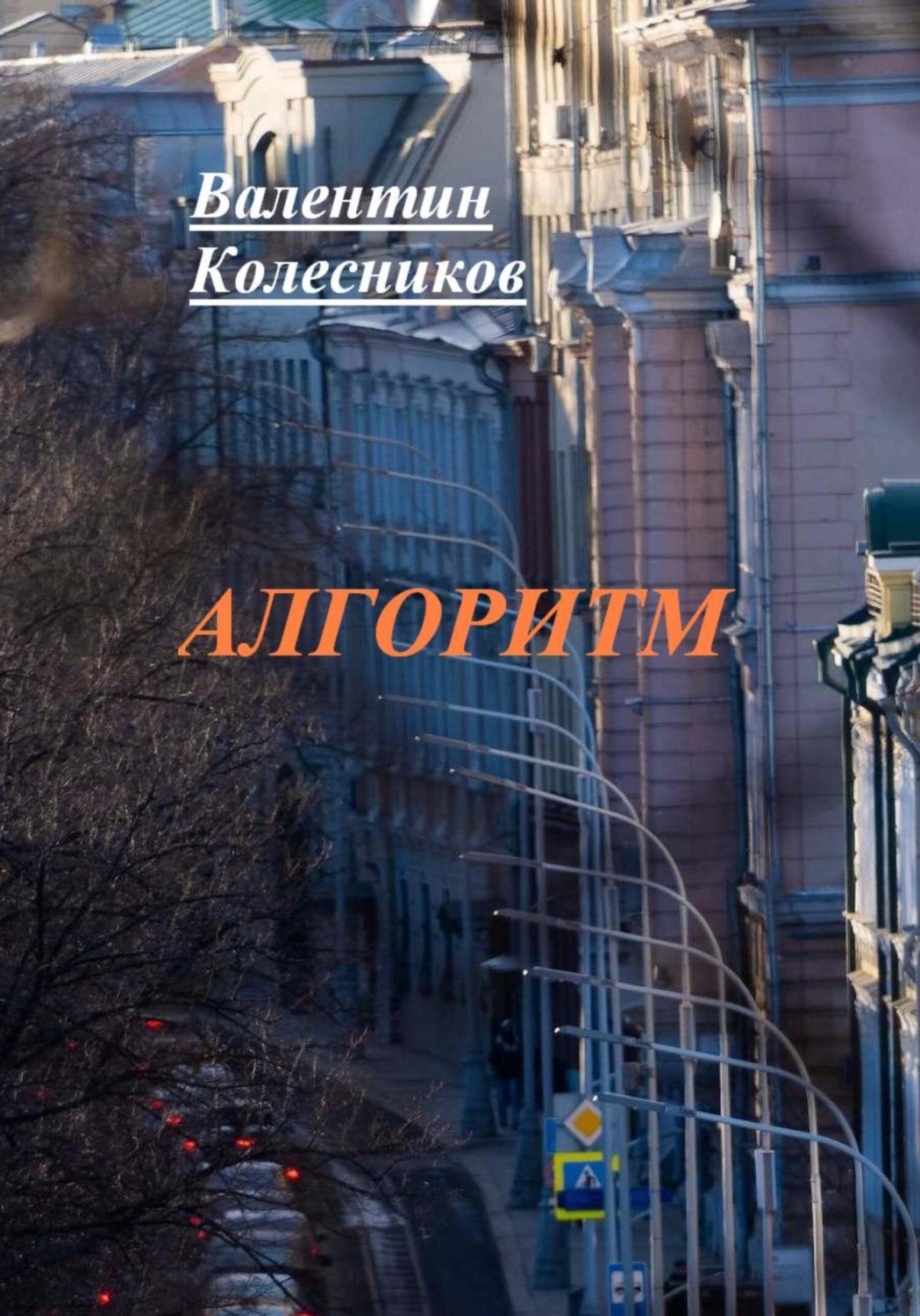 Обложка книги «Алгоритм»