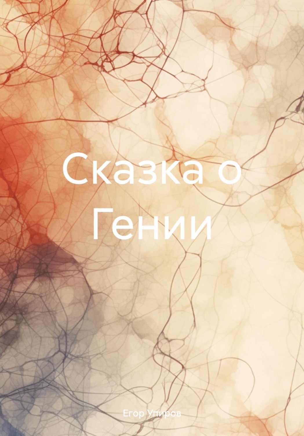 Обложка книги «Сказка о Гении»