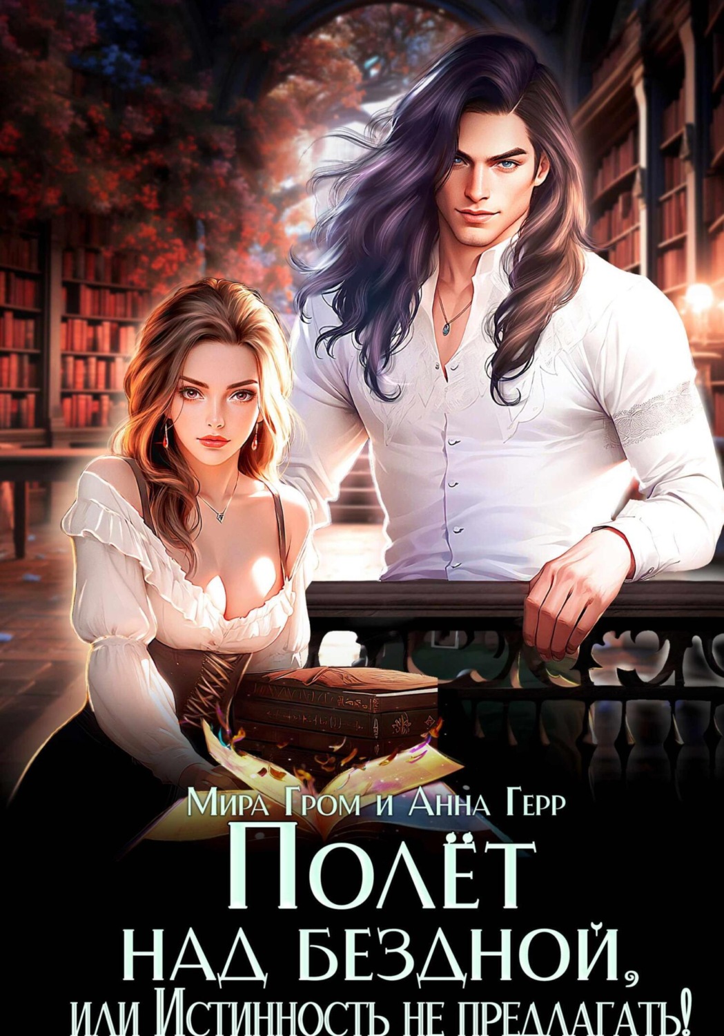 Обложка книги «Полёт над бездной, или Истинность не предлагать!»