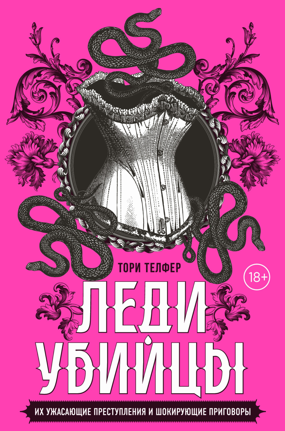 Обложка книги «Леди-убийцы. Их ужасающие преступления и шокирующие приговоры»