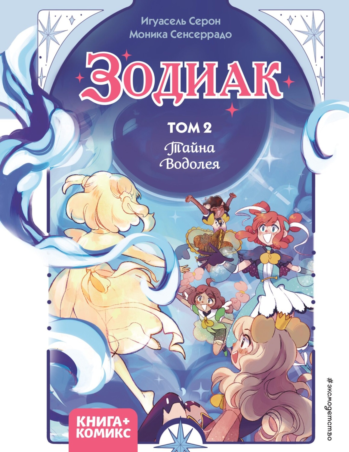 Обложка книги «Зодиак. Том 2. Тайна Водолея»