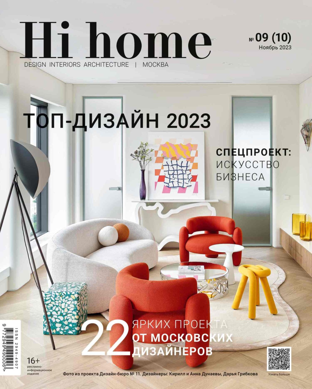 Обложка книги «Hi home Москва № 09 (10) Ноябрь 2023»