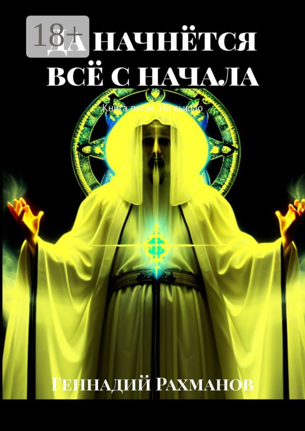Обложка книги «Да начнётся всё с начала. Книга пятая. Не вышло»