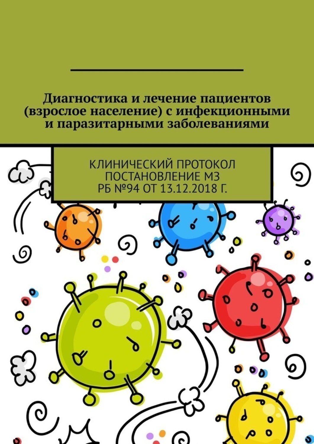 Обложка книги «Диагностика и лечение пациентов (взрослое население) с инфекционными и паразитарными заболеваниями. Клинический протокол Постановление МЗ РБ №94 от 13.12.2018 г.»