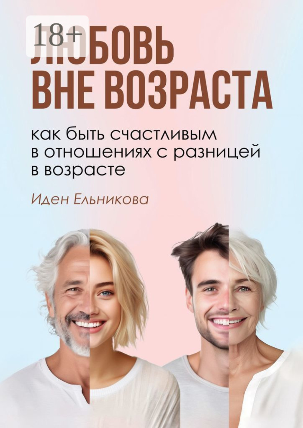 Обложка книги «Любовь вне возраста. Как быть счастливым в отношениях с разницей в возрасте»