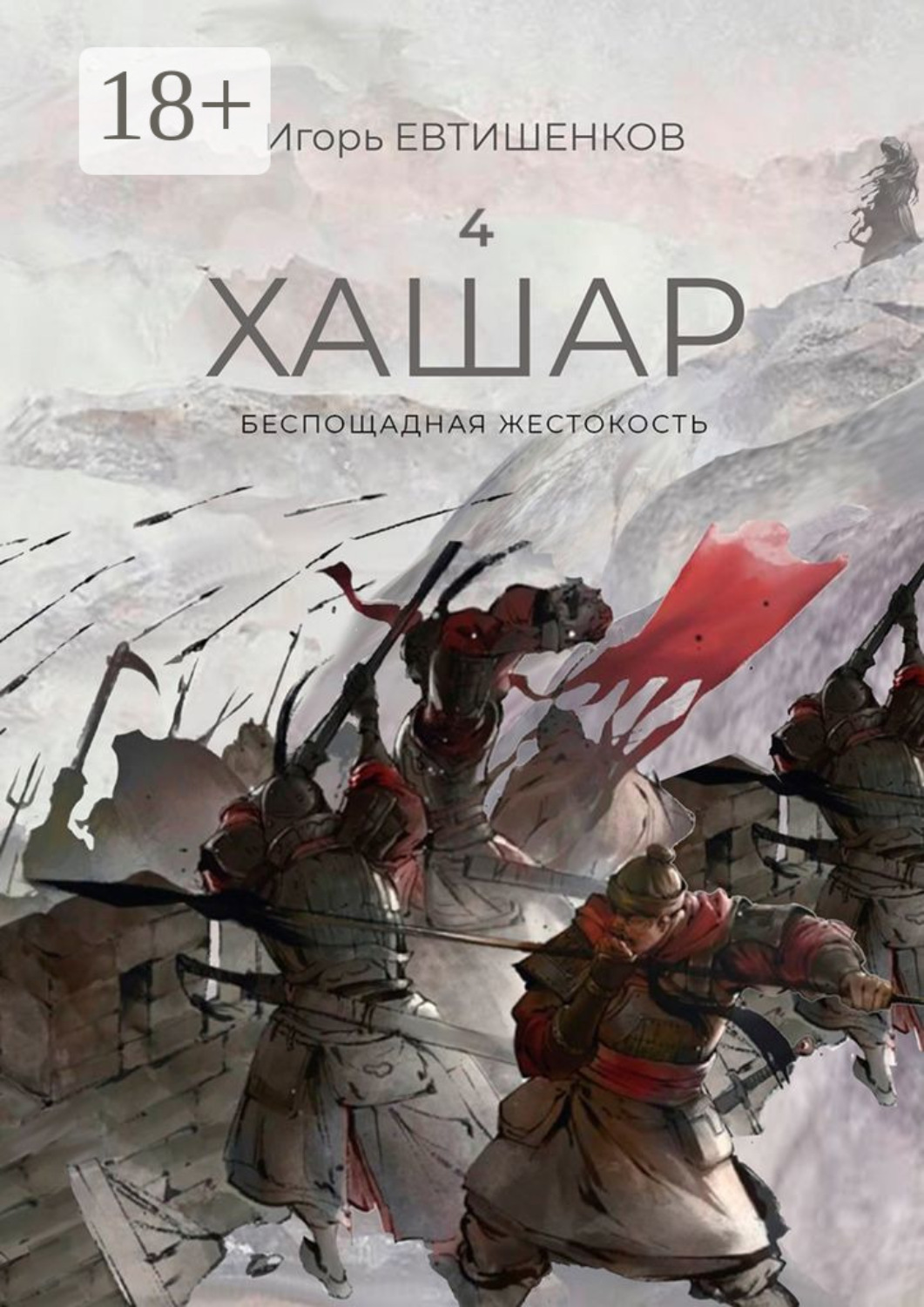 Обложка книги «4. Хашар. Беспощадная жестокость»