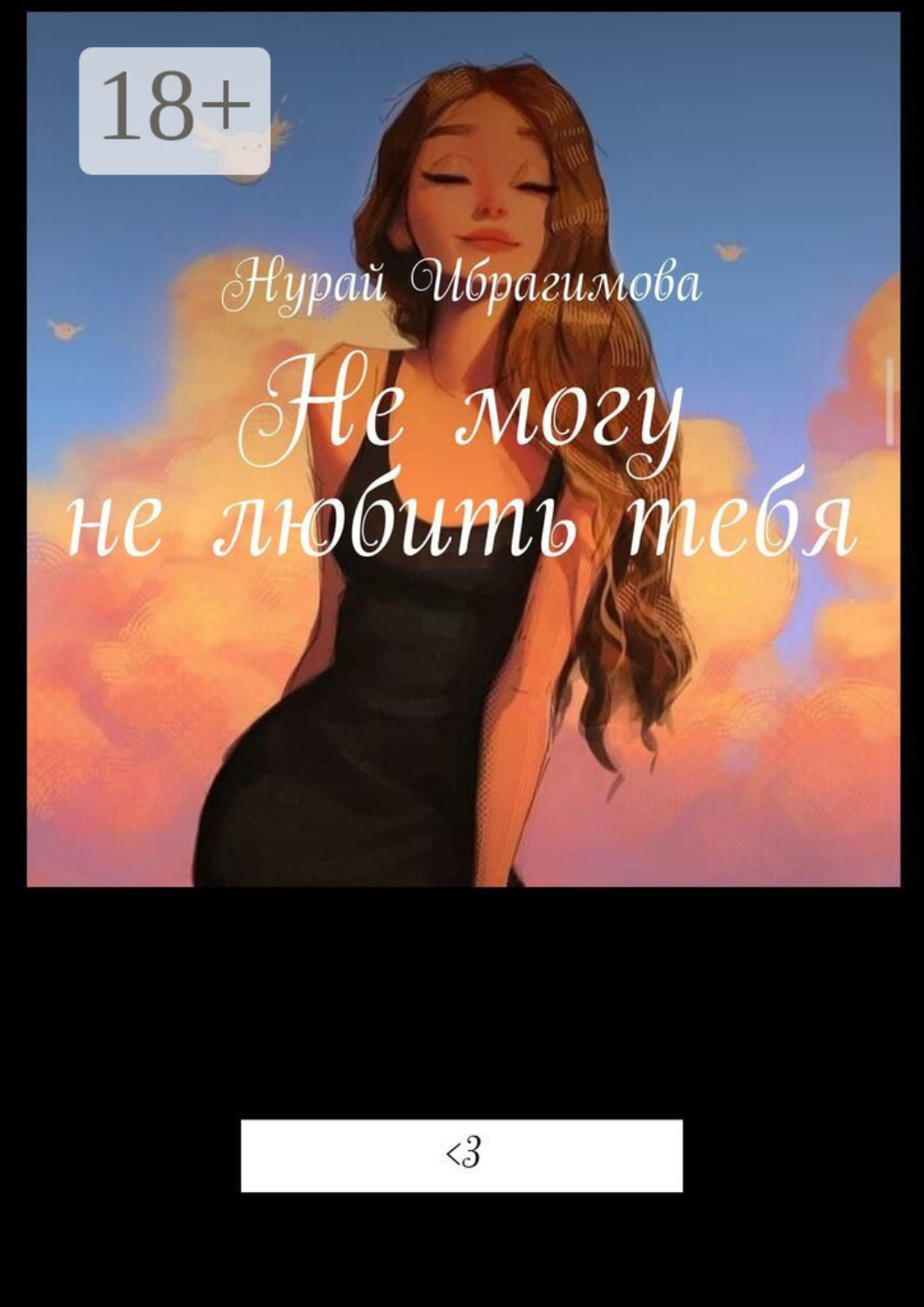 Обложка книги «Не могу не любить тебя. Смертельная любовь»