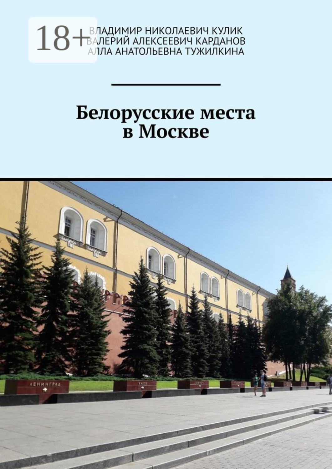 Обложка книги «Белорусские места в Москве»
