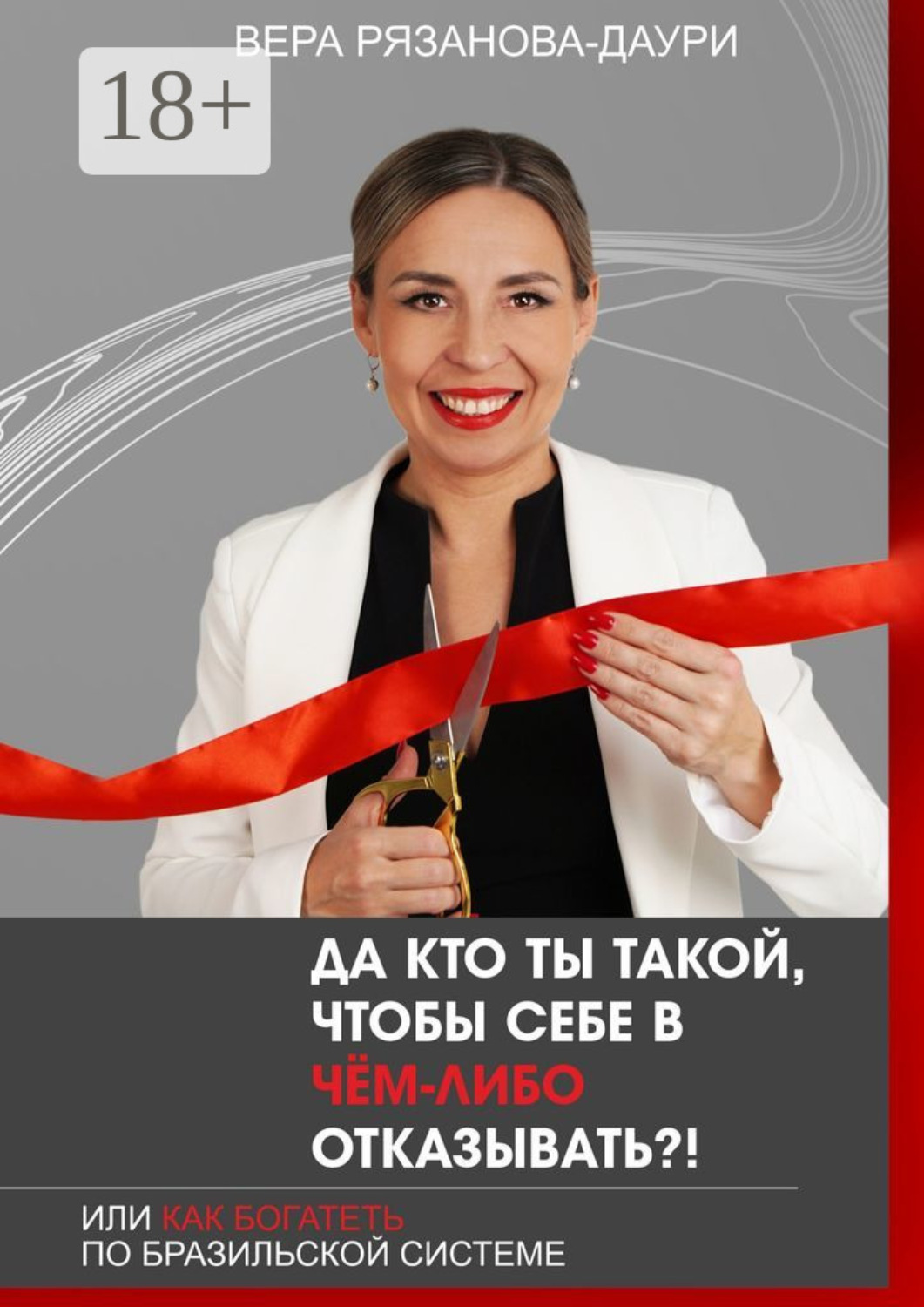 Обложка книги «Да кто ты такой, чтобы себе в чём-либо отказывать?! Или как богатеть по бразильской системе»